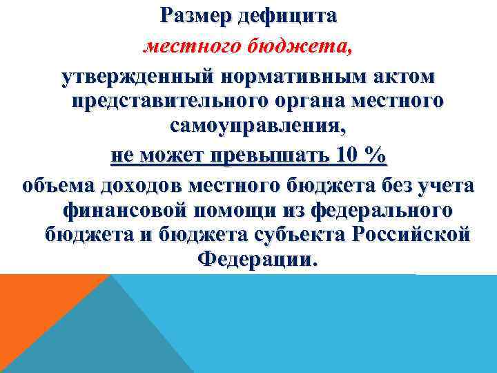 Размер дефицита местного бюджета, утвержденный нормативным актом представительного органа местного самоуправления, не может превышать