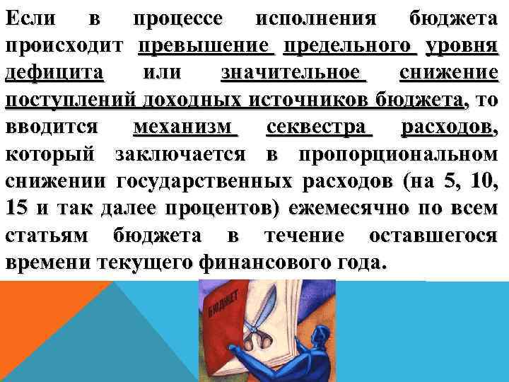 Если в процессе исполнения бюджета происходит превышение предельного уровня дефицита или значительное снижение поступлений