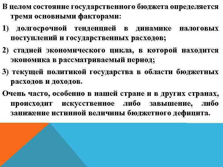 В целом состояние государственного бюджета определяется тремя основными факторами: 1) долгосрочной тенденцией в динамике