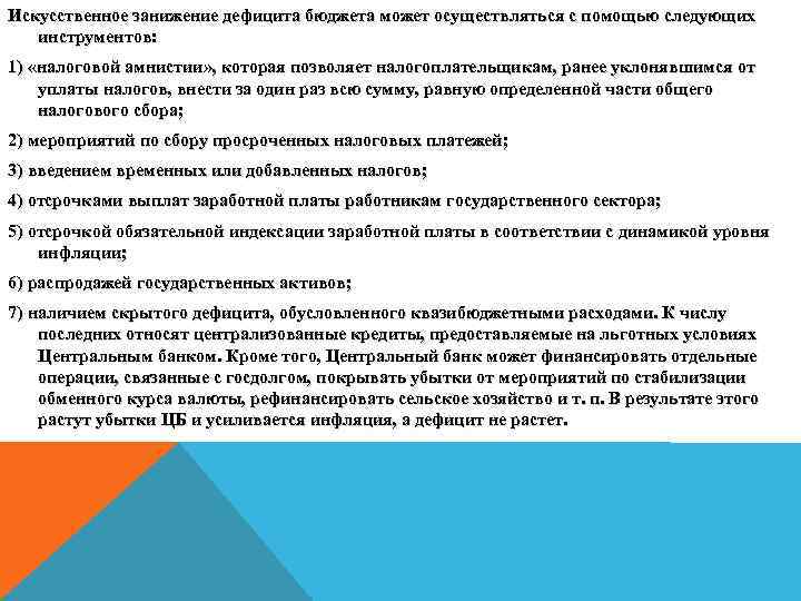 Искусственное занижение дефицита бюджета может осуществляться с помощью следующих инструментов: 1) «налоговой амнистии» ,