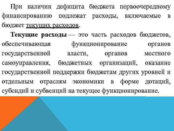 При наличии дефицита бюджета первоочередному финансированию подлежат расходы, включаемые в бюджет текущих расходов. Текущие