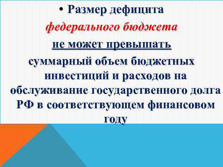  • Размер дефицита федерального бюджета не может превышать суммарный объем бюджетных инвестиций и