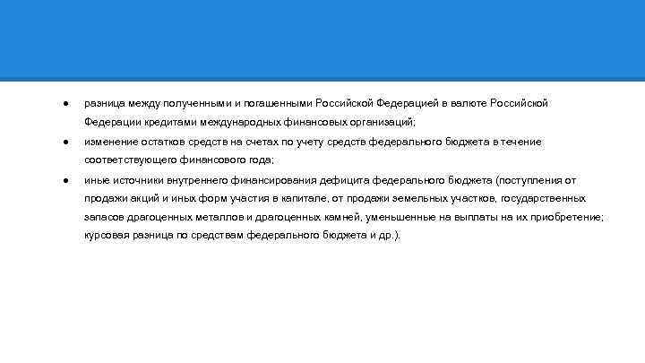 ● разница между полученными и погашенными Российской Федерацией в валюте Российской Федерации кредитами международных