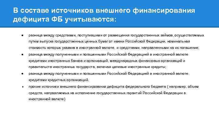 В составе источников внешнего финансирования дефицита ФБ учитываются: ● разница между средствами, поступившими от