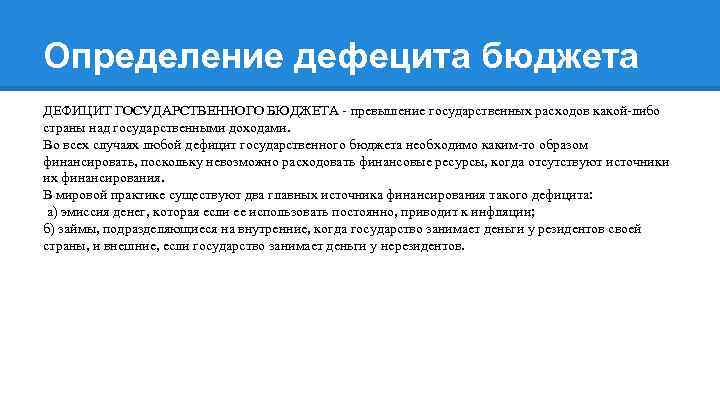 Определение дефецита бюджета ДЕФИЦИТ ГОСУДАРСТВЕННОГО БЮДЖЕТА - превышение государственных расходов какой-либо страны над государственными