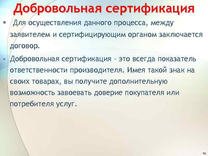 Добровольная сертификация • Для осуществления данного процесса, между заявителем и сертифицирующим органом заключается договор.