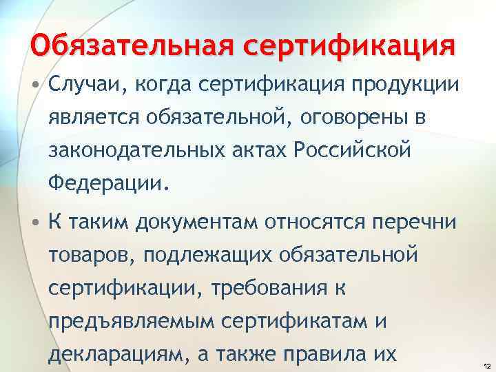 Обязательная сертификация • Случаи, когда сертификация продукции является обязательной, оговорены в законодательных актах Российской