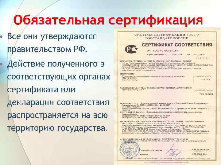 Обязательная сертификация • Все они утверждаются правительством РФ. • Действие полученного в соответствующих органах