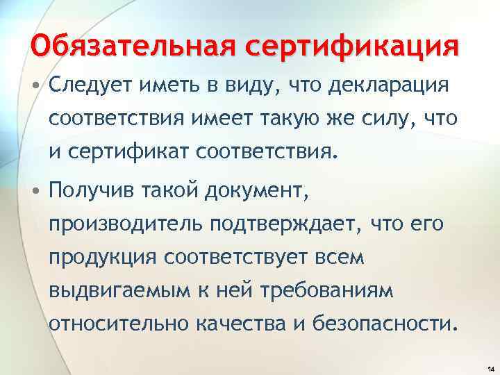 Обязательная сертификация • Следует иметь в виду, что декларация соответствия имеет такую же силу,