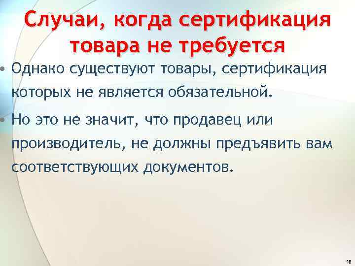 Случаи, когда сертификация товара не требуется • Однако существуют товары, сертификация которых не является