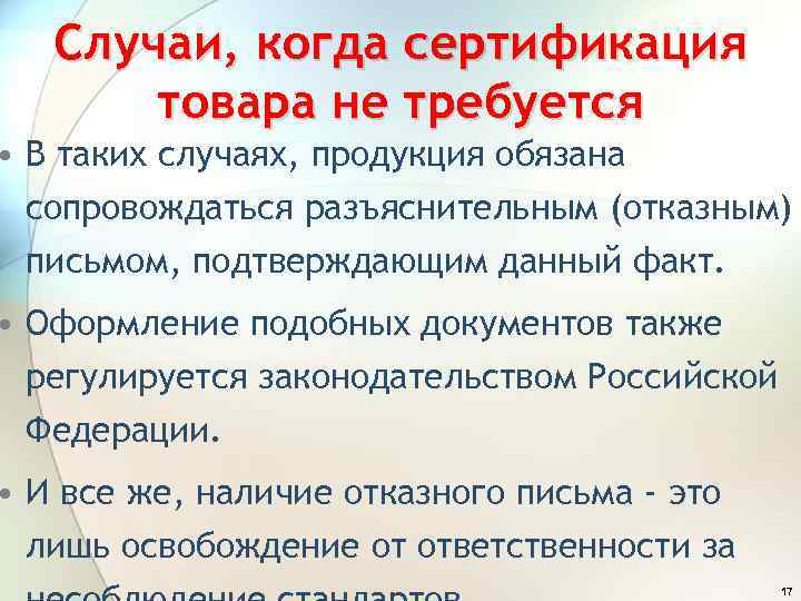 Случаи, когда сертификация товара не требуется • В таких случаях, продукция обязана сопровождаться разъяснительным