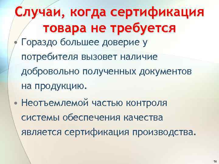 Случаи, когда сертификация товара не требуется • Гораздо большее доверие у потребителя вызовет наличие