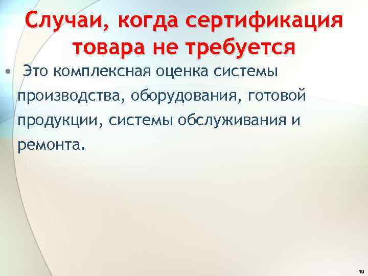 Случаи, когда сертификация товара не требуется • Это комплексная оценка системы производства, оборудования, готовой