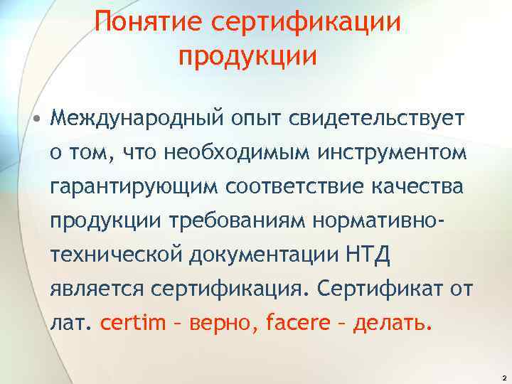 Понятие сертификации продукции • Международный опыт свидетельствует о том, что необходимым инструментом гарантирующим соответствие
