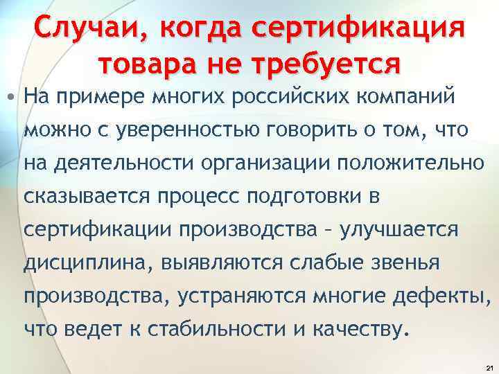 Случаи, когда сертификация товара не требуется • На примере многих российских компаний можно с