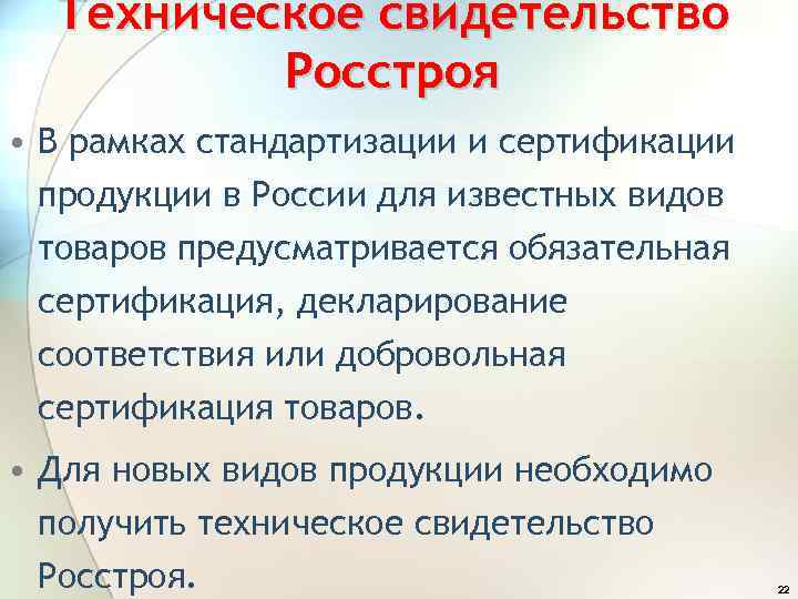 Техническое свидетельство Росстроя • В рамках стандартизации и сертификации продукции в России для известных