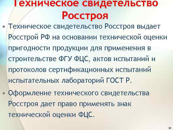 Техническое свидетельство Росстроя • Техническое свидетельство Росстроя выдает Росстрой РФ на основании технической оценки