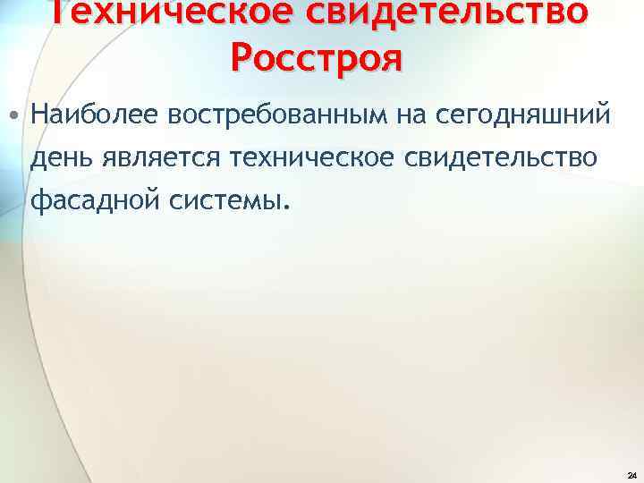 Техническое свидетельство Росстроя • Наиболее востребованным на сегодняшний день является техническое свидетельство фасадной системы.