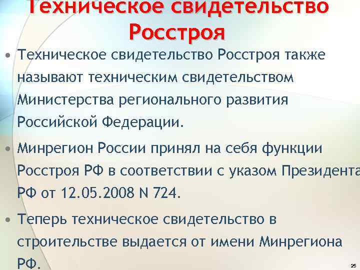 Техническое свидетельство Росстроя • Техническое свидетельство Росстроя также называют техническим свидетельством Министерства регионального развития