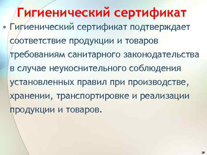 Гигиенический сертификат • Гигиенический сертификат подтверждает соответствие продукции и товаров требованиям санитарного законодательства в