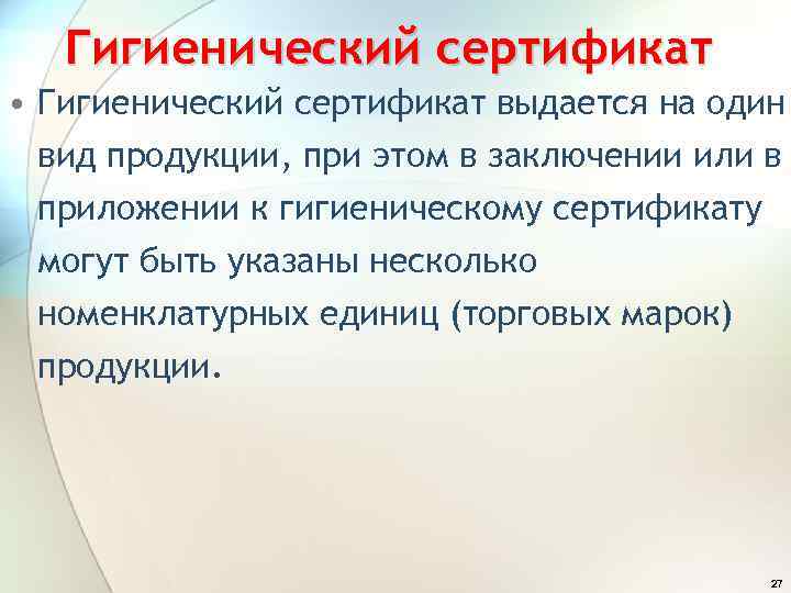 Гигиенический сертификат • Гигиенический сертификат выдается на один вид продукции, при этом в заключении