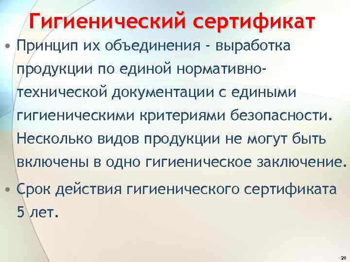 Гигиенический сертификат • Принцип их объединения - выработка продукции по единой нормативнотехнической документации с