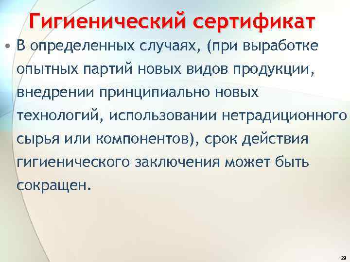 Гигиенический сертификат • В определенных случаях, (при выработке опытных партий новых видов продукции, внедрении
