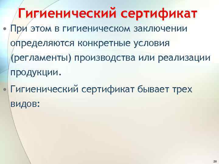 Гигиенический сертификат • При этом в гигиеническом заключении определяются конкретные условия (регламенты) производства или