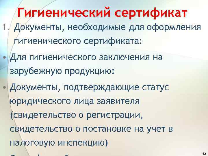 Гигиенический сертификат 1. Документы, необходимые для оформления гигиенического сертификата: • Для гигиенического заключения на