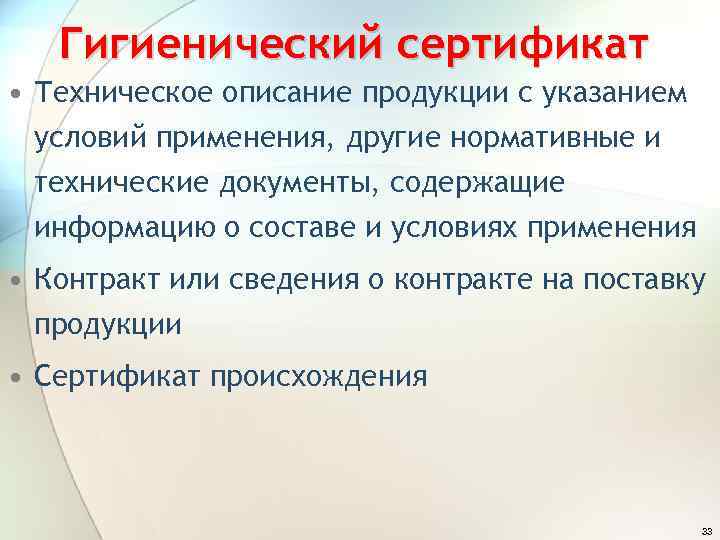 Гигиенический сертификат • Техническое описание продукции с указанием условий применения, другие нормативные и технические
