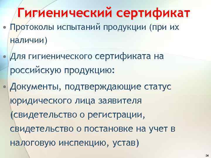 Гигиенический сертификат • Протоколы испытаний продукции (при их наличии) • Для гигиенического сертификата на