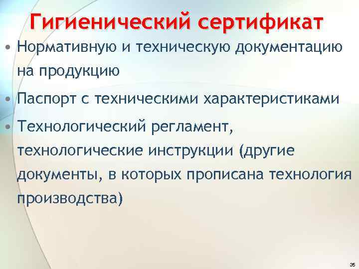 Гигиенический сертификат • Нормативную и техническую документацию на продукцию • Паспорт с техническими характеристиками