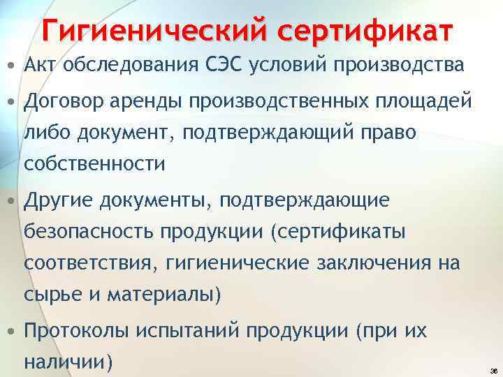 Гигиенический сертификат • Акт обследования СЭС условий производства • Договор аренды производственных площадей либо