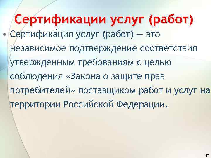 Сертификация услуг презентация