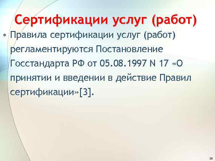 Сертификации услуг (работ) • Правила сертификации услуг (работ) регламентируются Постановление Госстандарта РФ от 05.