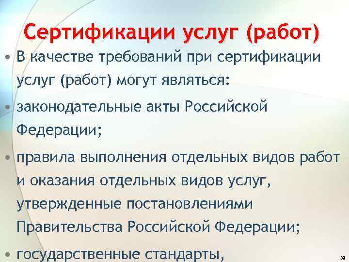 Сертификации услуг (работ) • В качестве требований при сертификации услуг (работ) могут являться: •
