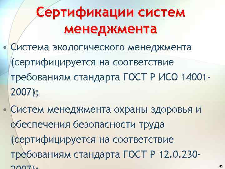 Сертификации систем менеджмента • Система экологического менеджмента (сертифицируется на соответствие требованиям стандарта ГОСТ Р