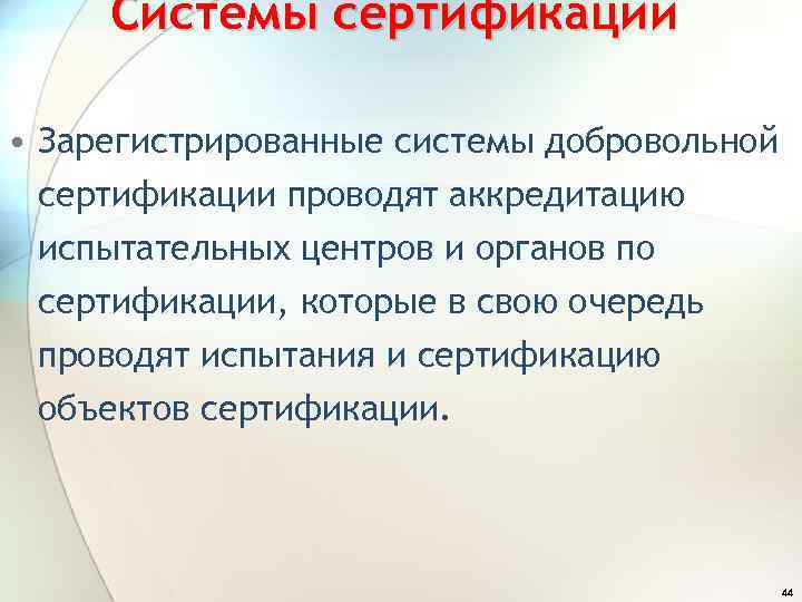 Системы сертификации • Зарегистрированные системы добровольной сертификации проводят аккредитацию испытательных центров и органов по