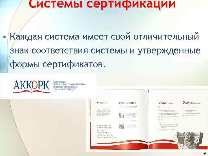 Системы сертификации • Каждая система имеет свой отличительный знак соответствия системы и утвержденные формы