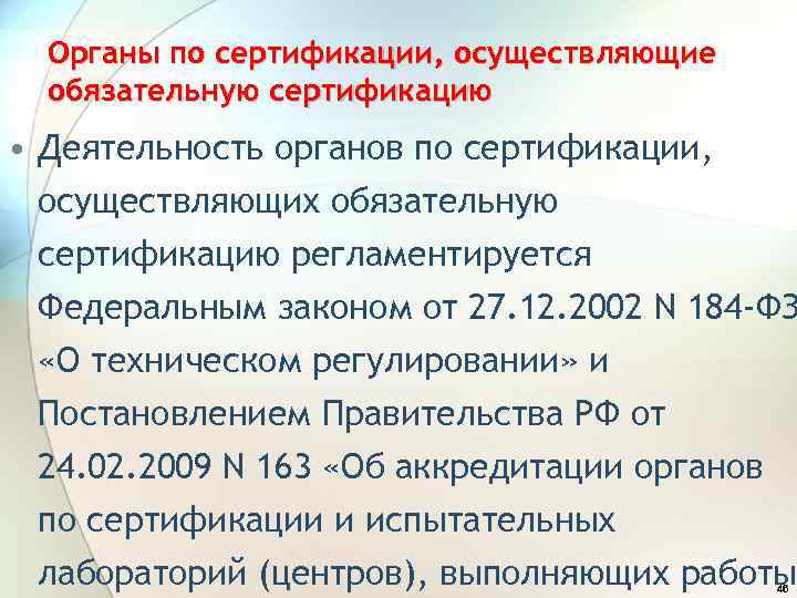 Органы по сертификации, осуществляющие обязательную сертификацию • Деятельность органов по сертификации, осуществляющих обязательную сертификацию