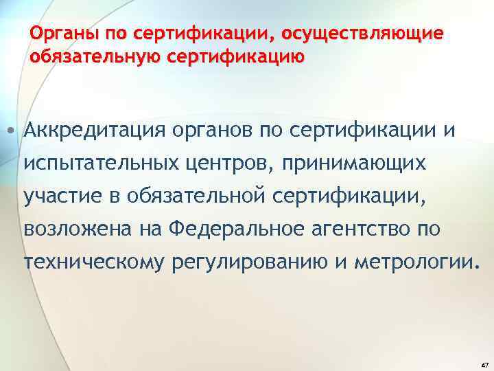 Органы по сертификации, осуществляющие обязательную сертификацию • Аккредитация органов по сертификации и испытательных центров,