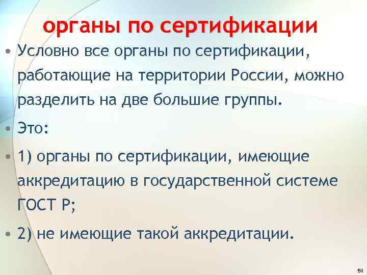 органы по сертификации • Условно все органы по сертификации, работающие на территории России, можно