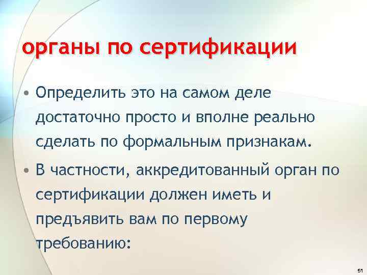 органы по сертификации • Определить это на самом деле достаточно просто и вполне реально