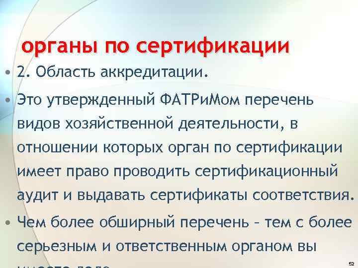 органы по сертификации • 2. Область аккредитации. • Это утвержденный ФАТРи. Мом перечень видов