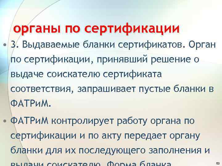 органы по сертификации • 3. Выдаваемые бланки сертификатов. Орган по сертификации, принявший решение о