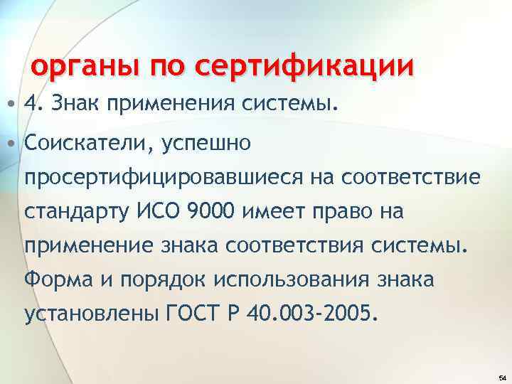 органы по сертификации • 4. Знак применения системы. • Соискатели, успешно просертифицировавшиеся на соответствие