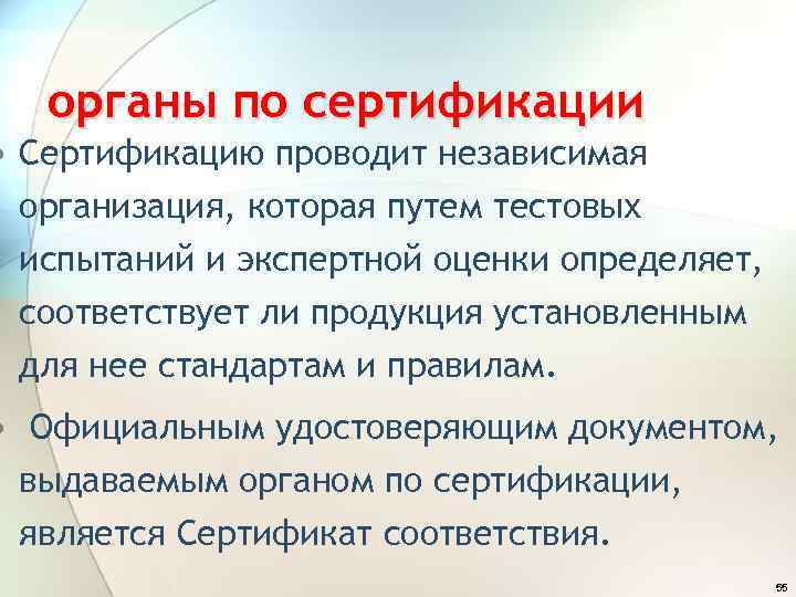 органы по сертификации • Сертификацию проводит независимая организация, которая путем тестовых испытаний и экспертной