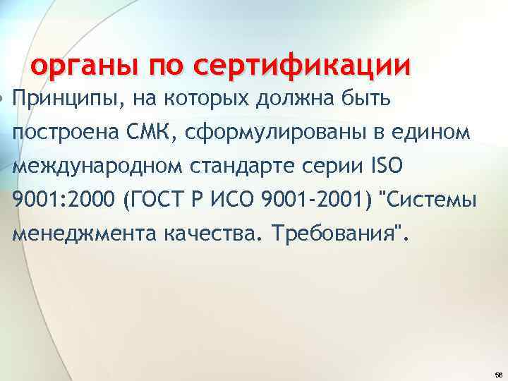 органы по сертификации • Принципы, на которых должна быть построена СМК, сформулированы в едином