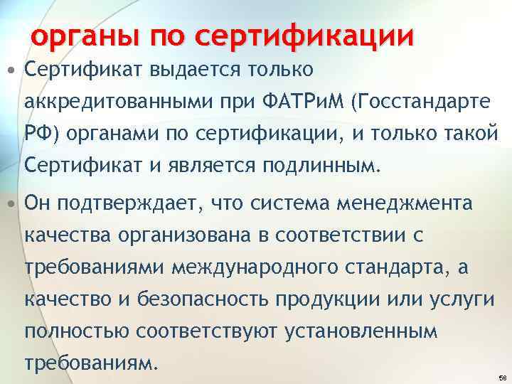 органы по сертификации • Сертификат выдается только аккредитованными при ФАТРи. М (Госстандарте РФ) органами