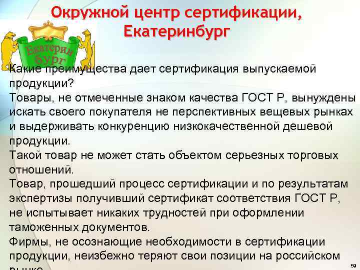 Окружной центр сертификации, Екатеринбург Какие преимущества дает сертификация выпускаемой продукции? Товары, не отмеченные знаком